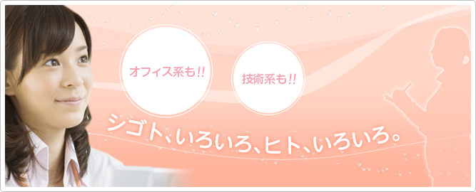 「オシゴト、いろいろ、ヒト、いろいろ。」人材派遣のキャリアパレット