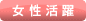 女性活躍
