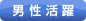 男性活躍